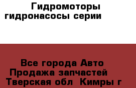 Гидромоторы/гидронасосы серии 310.2.28 - Все города Авто » Продажа запчастей   . Тверская обл.,Кимры г.